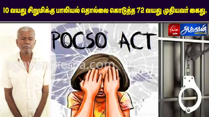 10 வயது சிறுமிக்கு பாலியல் தொல்லை கொடுத்த 72 வயது முதியவர் கைது.