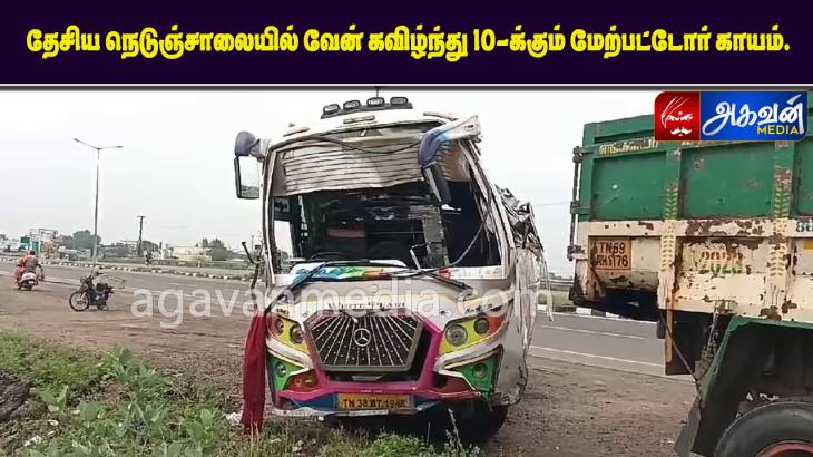 தேசிய நெடுஞ்சாலையில் வேன் கவிழ்ந்து 10-க்கும் மேற்பட்டோர் காயம்.