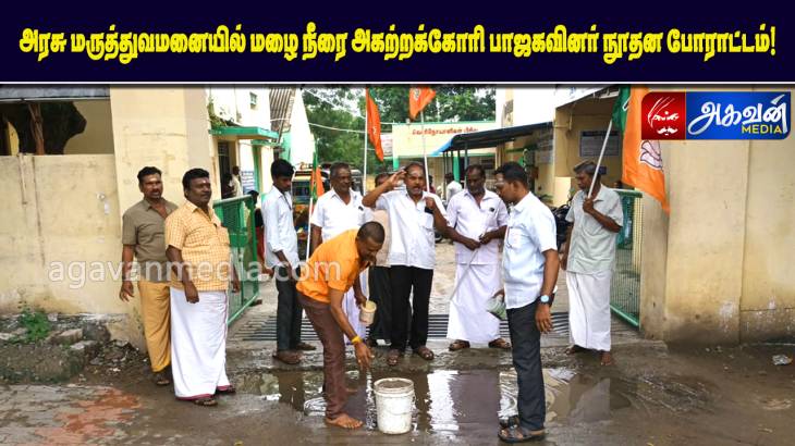 மழை நீரை அகற்றக்கோரி பாஜகவினர் நூதன போராட்டம்! 