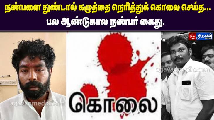 நண்பனை துண்டால் கழுத்தை நெரித்துக் கொலை செய்த நண்பர் கைது!

