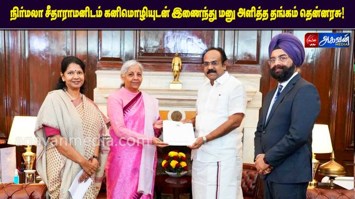  நிர்மலா சீதாராமனிடம் கனிமொழியுடன் இணைந்து மனு அளித்த தங்கம் தென்னரசு!

