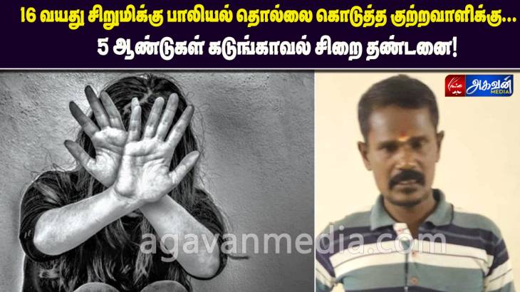 16 வயது சிறுமிக்கு பாலியல் தொல்லை கொடுத்த குற்றவாளிக்கு  5 ஆண்டுகள் கடுங்காவல் சிறை தண்டனை!

