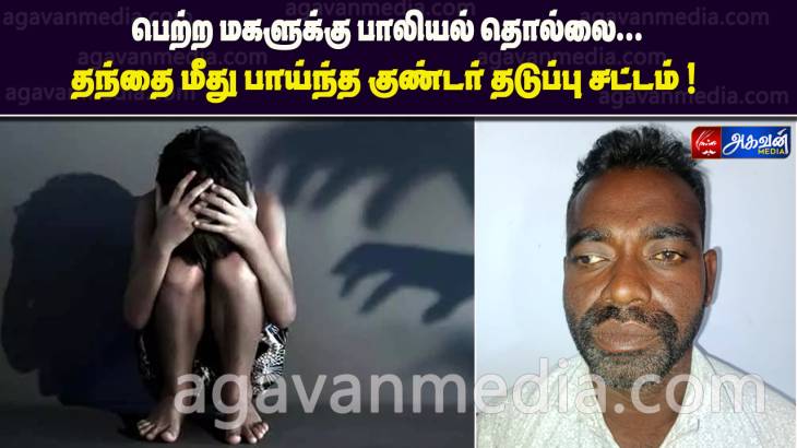 பெற்ற மகளுக்கு பாலியல் தொல்லை: தந்தை மீது பாய்ந்த குண்டர் தடுப்பு சட்டம் !

