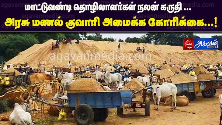 மாட்டுவண்டி தொழிலாளர்கள் நலன் கருதி அரசு மணல் குவாரி அமைக்க கோரிக்கை...!