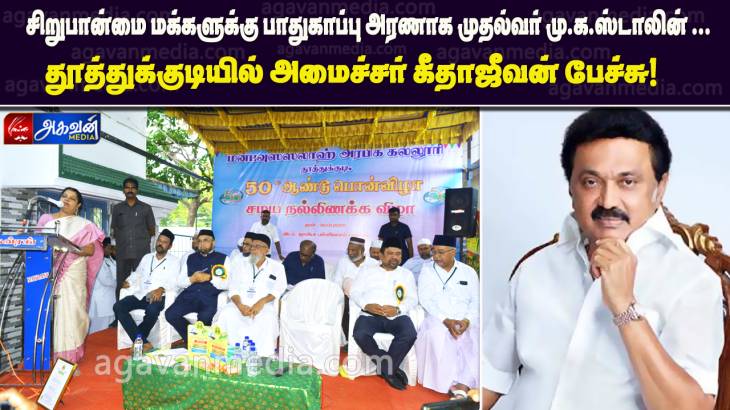 சிறுபான்மை மக்களுக்கு பாதுகாப்பு அரண்  முதல்வர் மு.க.ஸ்டாலின் :அமைச்சர் கீதாஜீவன் பேச்சு!

