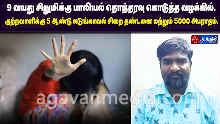 9 வயது சிறுமிக்கு பாலியல் தொந்தரவு கொடுத்த வழக்கில் குற்றவாளிக்கு 5 ஆண்டு கடுங்காவல் சிறை தண்டனை!