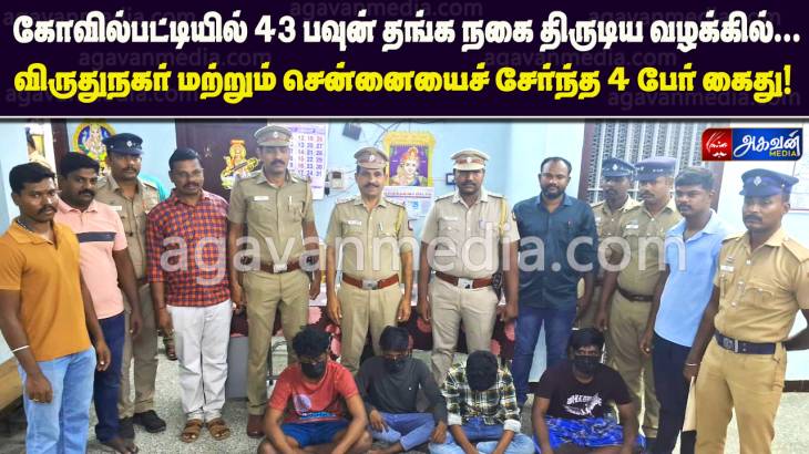  இறைச்சி கடை உரிமையாளர் வீட்டில் நகை மற்றும் பணம் திருடப்பட்ட வழக்கில் நான்கு பேர் கைது - 43 பவுன் நகை மீட்பு!

