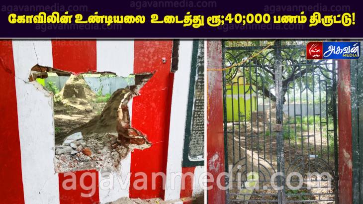 கோவிலின் உண்டியலை  உடைத்து ரூ,40,000 பணம் திருட்டு!