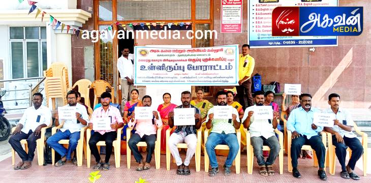 அரசு கலைக் கல்லூரியில் கௌரவ விரிவுரையாளர்கள் வகுப்புகளை புறக்கணித்து உள்ளிருப்பு போராட்டம்!