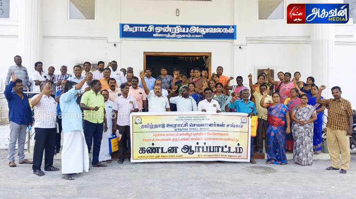 ஊராட்சி செயலர்கள் ஆர்ப்பாட்டம்!

