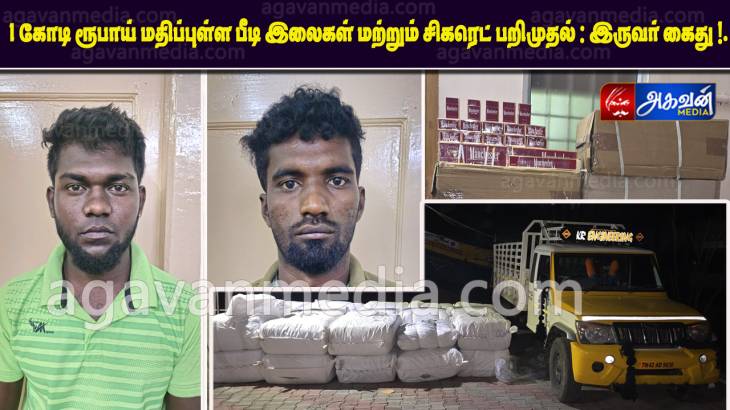 ரூ.1 கோடி மதிப்புள்ள கட்டிங் பீடி இலைகள் & சிகரெட்டை பறிமுதல் செய்து 2 பேரை கைது செய்த க்யூ பிரிவு போலீசார்!

