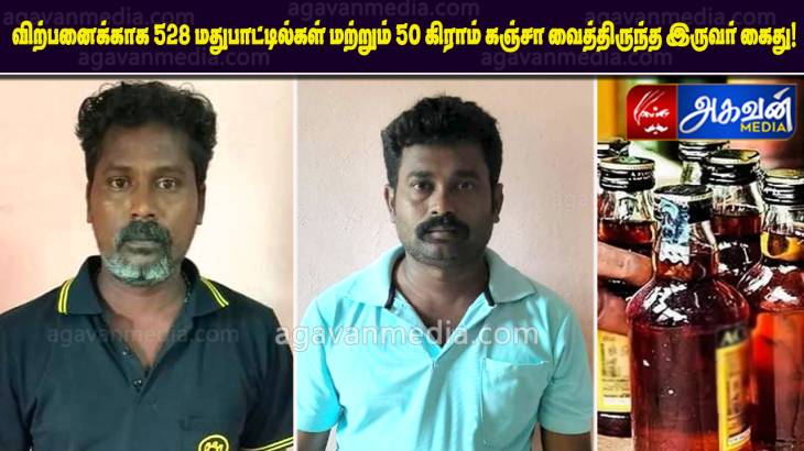  528 மதுபாட்டில்கள் மற்றும் 50 கிராம் கஞ்சா வைத்திருந்த இருவர் கைது!