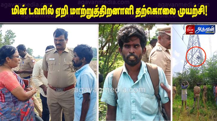 மின் டவரில் ஏறி மாற்றுத்திறனாளி தற்கொலை முயற்சி!