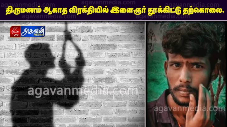திருமணம் ஆகாத விரக்தியில் இளைஞர் தூக்கிட்டு தற்கொலை.