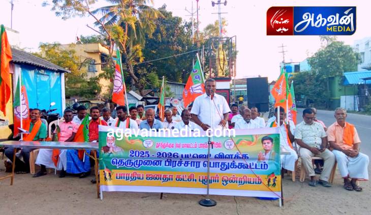 பாஜக சார்பில் தெருமுனைப் பிரச்சாரக் கூட்டம்!

