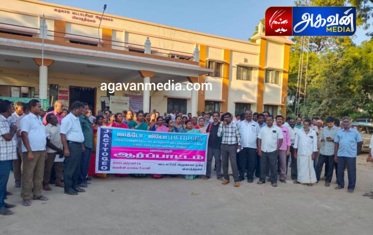 ஜாக்டோ ஜியோ அமைப்பினர் ஆர்ப்பாட்டம்! 



