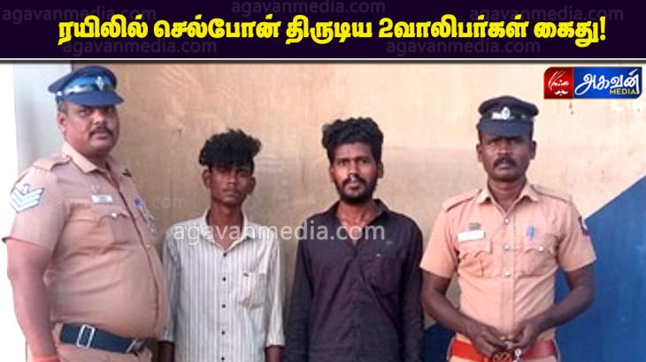 ரயிலில் செல்போன் திருடிய 2வாலிபர்கள் கைது!


