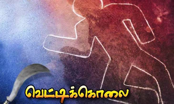 தண்ணீர் பிடிப்பதில் தகராறு கூலி தொழிலாளி வெட்டி படுகொலை. 
