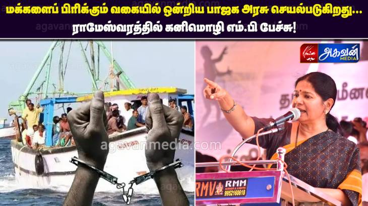 மக்களைப் பிரிக்கும் வகையில் ஒன்றிய பாஜக அரசு செயல்படுகிறது:ராமேஸ்வரத்தில் கனிமொழி எம்.பி பேச்சு!

