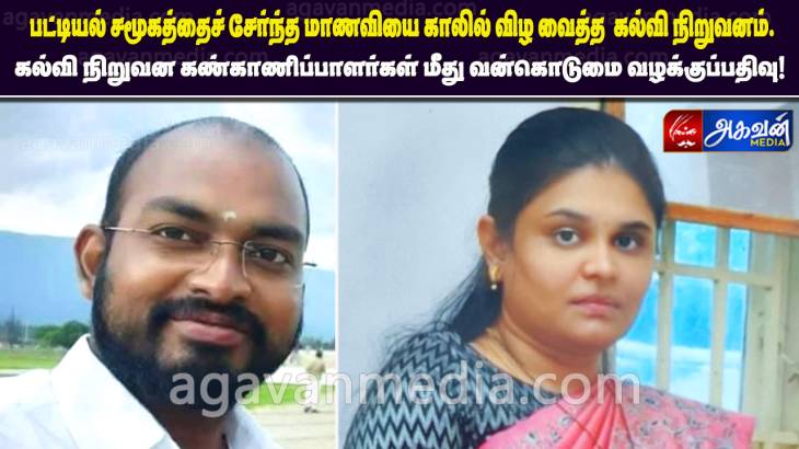 பட்டியல் சமூகத்தைச் சேர்ந்த மாணவியை காலில் விழ வைத்த  கல்வி நிறுவனம்:கல்வி நிறுவன கண்காணிப்பாளர்கள் மீது வன்கொடுமை  தடுப்புச் சட்டத்தின் கீழ் போலீசார் வழக்கு பதிவு!

