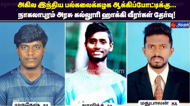 நாகலாபுரம் அரசு கல்லூரி ஹாக்கி வீரர்கள் தேர்வு! 