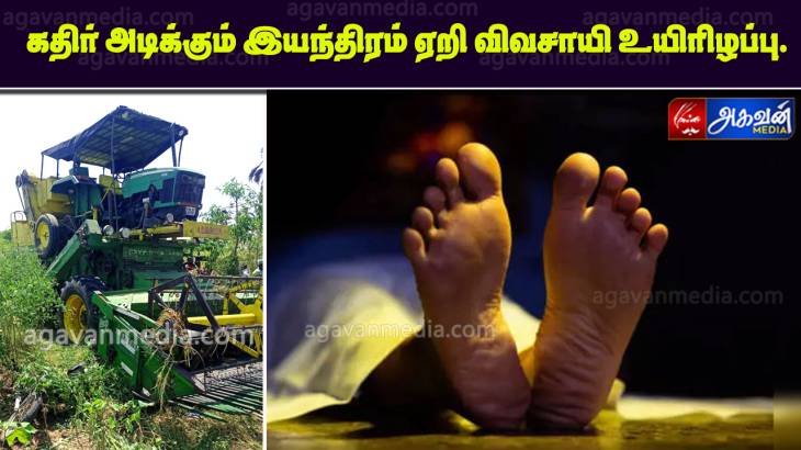 கதிர் அடிக்கும் இயந்திரம் ஏறி விவசாயி உயிரிழப்பு.