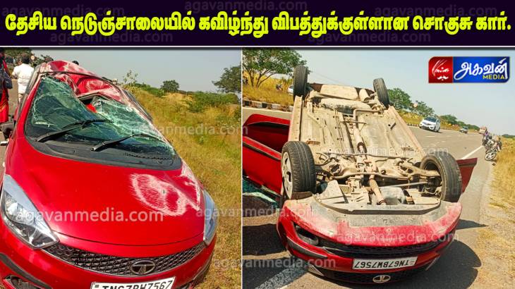 தேசிய நெடுஞ்சாலையில் கவிழ்ந்து விபத்துக்குள்ளான சொகுசு கார்.

