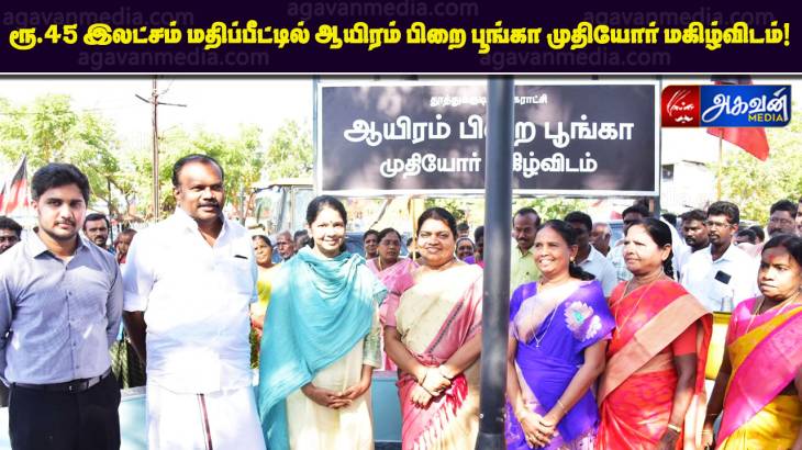 ரூ.45 இலட்சம் மதிப்பீட்டில் ஆயிரம் பிறை பூங்கா முதியோர் மகிழ்விடத்தை கனிமொழி எம்.பி திறந்து வைத்தார்.