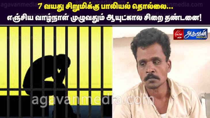 7 வயது சிறுமிக்கு பாலியல் தொல்லை கொடுத்தவனுக்கு எஞ்சிய வாழ்நாள் முழுவதும் ஆயுட்கால சிறை தண்டனை! 


