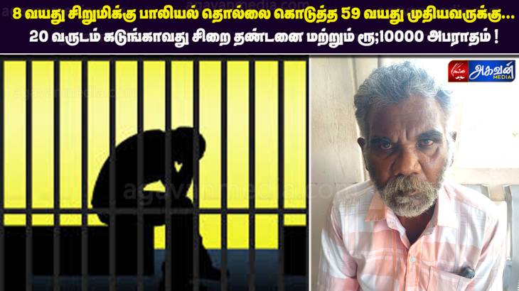 8 வயது சிறுமிக்கு பாலியல் தொல்லை கொடுத்த 59 வயது முதியவருக்கு 20 வருடம் கடுங்காவது சிறை தண்டனை! 