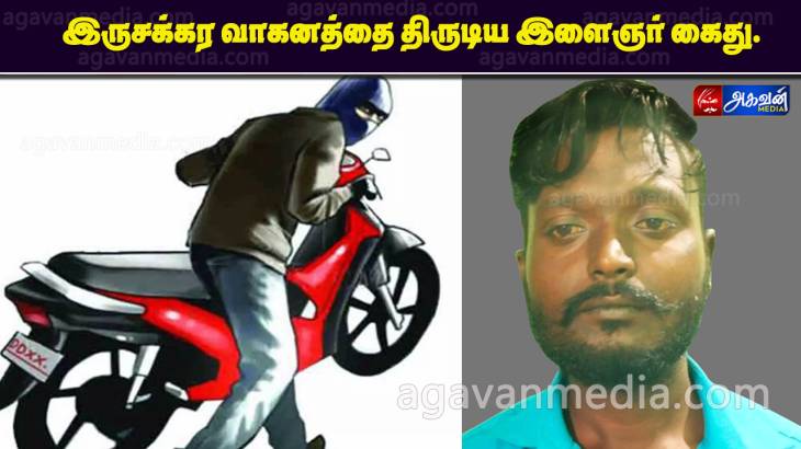 இருசக்கர வாகனத்தை திருடிய இளைஞர் கைது.