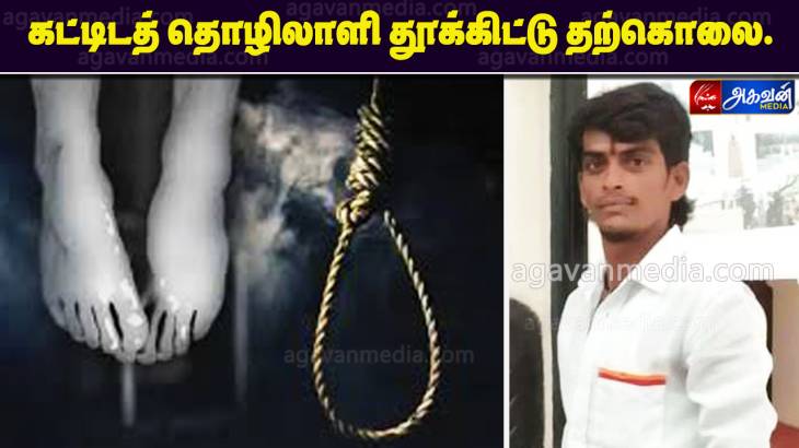 கட்டிடத்தொழிலாளி தூக்கிட்டு தற்கொலை.

