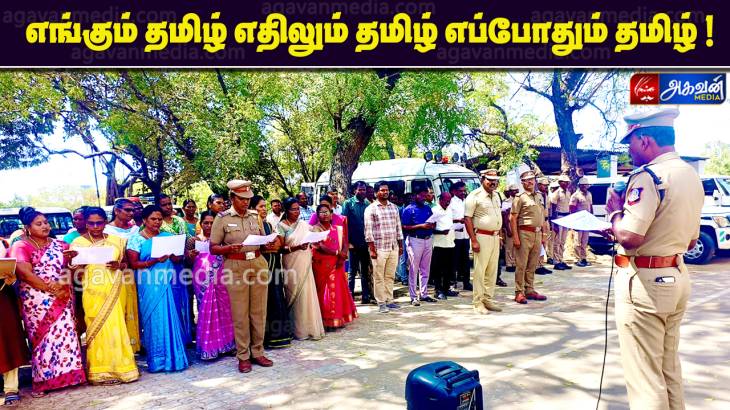 “எங்கும் தமிழ் எதிலும் தமிழ் எப்போதும் தமிழ்” 