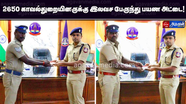 2650 காவல்துறையினருக்கு இலவச பேருந்து பயண அட்டை!

