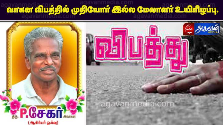 வாகன விபத்தில் முதியோர் இல்ல மேலாளர் உயிரிழப்பு.