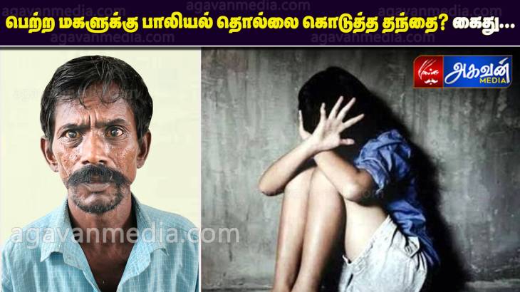 பெற்ற மகளுக்கு பாலியல் தொல்லை கொடுத்த தந்தை போக்சோவில் கைது! 

