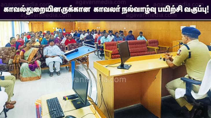 காவல்துறையினருக்கான  காவலர் நல்வாழ்வு பயிற்சி வகுப்பு!