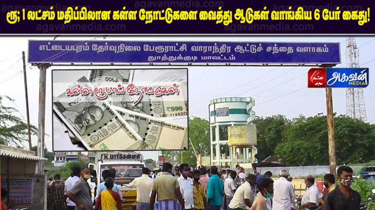   ரூ, 1 லட்சம் மதிப்பிலான கள்ள நோட்டுகளை வைத்து ஆடுகள் வாங்கிய 6 பேர் கைது!

