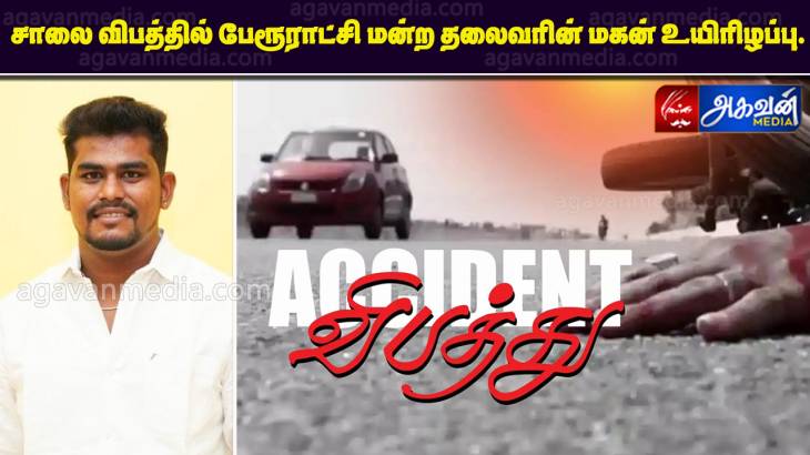 சாலை விபத்தில்  பேரூராட்சி மன்ற தலைவரின் மகன் உயிரிழப்பு.



