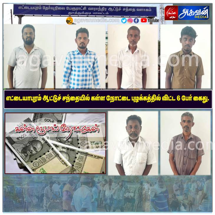 எட்டையாபுரம் ஆட்டுச் சந்தையில் கள்ள நோட்டை புழக்கத்தில் விட்ட 6 பேர் கைது!