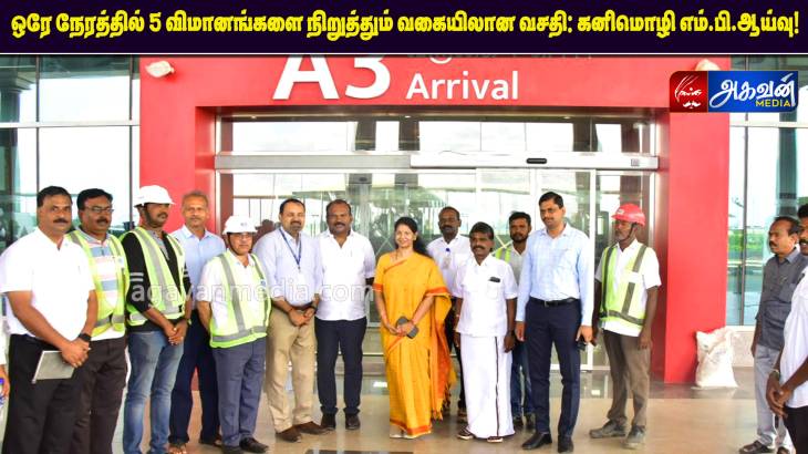 ஒரே நேரத்தில் 5 விமானங்களை நிறுத்தும் வகையிலான வசதி: கனிமொழி எம்.பி.ஆய்வு! 