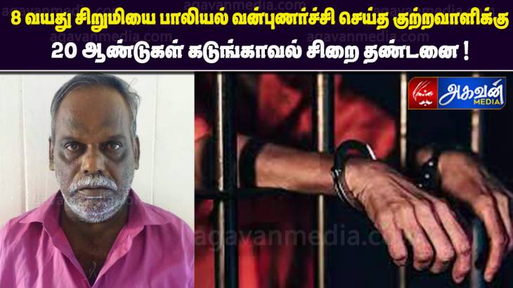 8 வயது சிறுமியை பாலியல் வன்புணர்ச்சி செய்த குற்றவாளிக்கு 20 ஆண்டுகள் கடுங்காவல் சிறை தண்டனை தண்டனை!