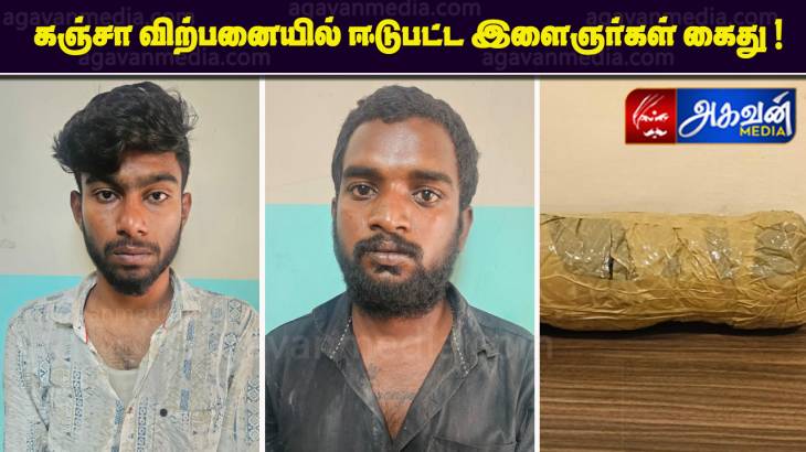 கஞ்சா விற்பனையில் ஈடுபட்ட இளைஞர்கள் கைது !