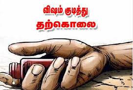 கூலித் தொழிலாளி விஷம் அருந்தி தற்கொலை.

