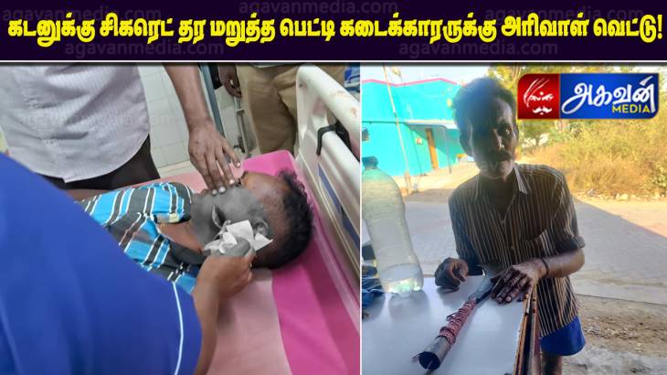 கடனுக்கு சிகரெட் தர மறுத்த பெட்டி கடைக்காரருக்கு அரிவாள் வெட்டு !