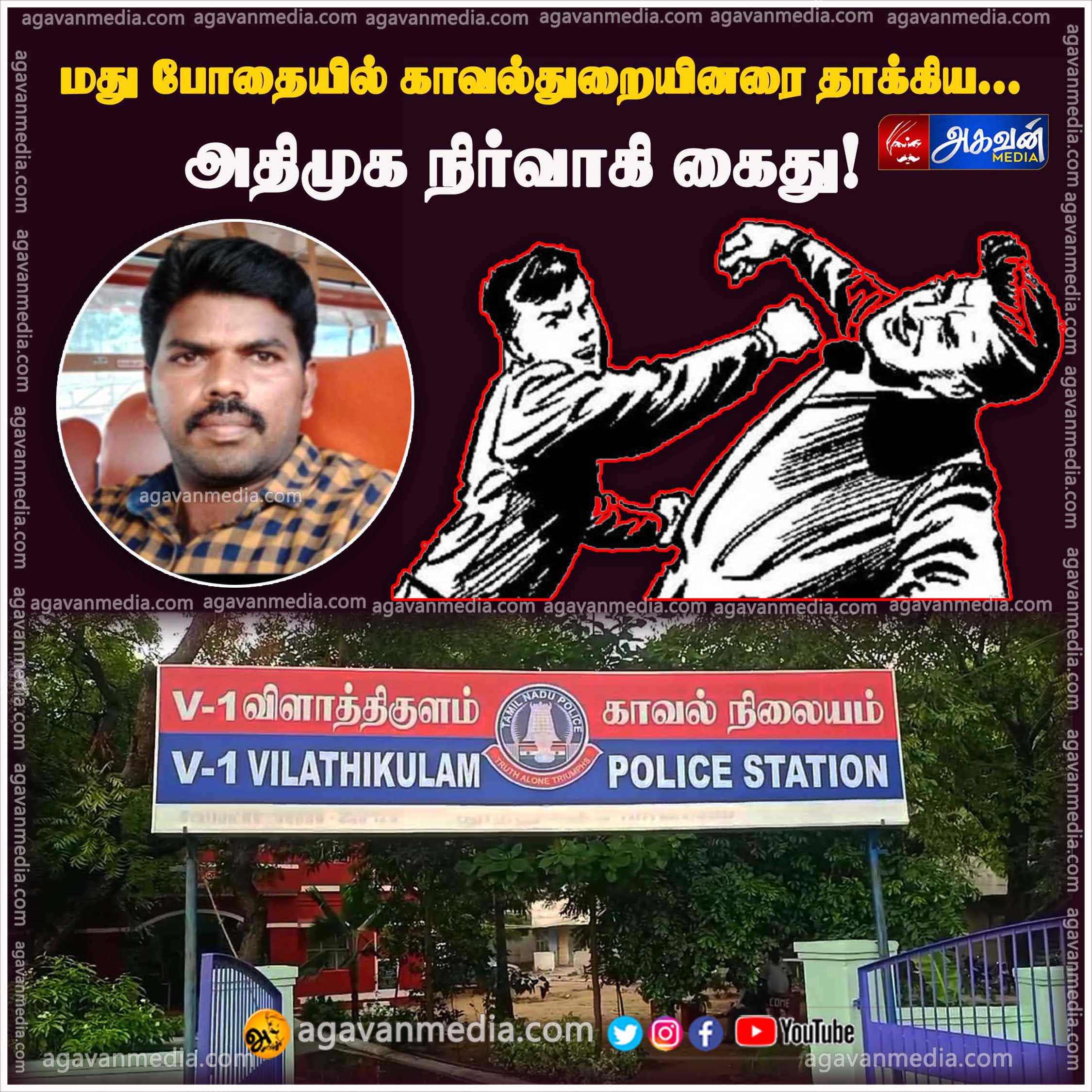 மது போதையில் காவல்துறையினரை தாக்கிய அதிமுக நிர்வாகி கைது!
