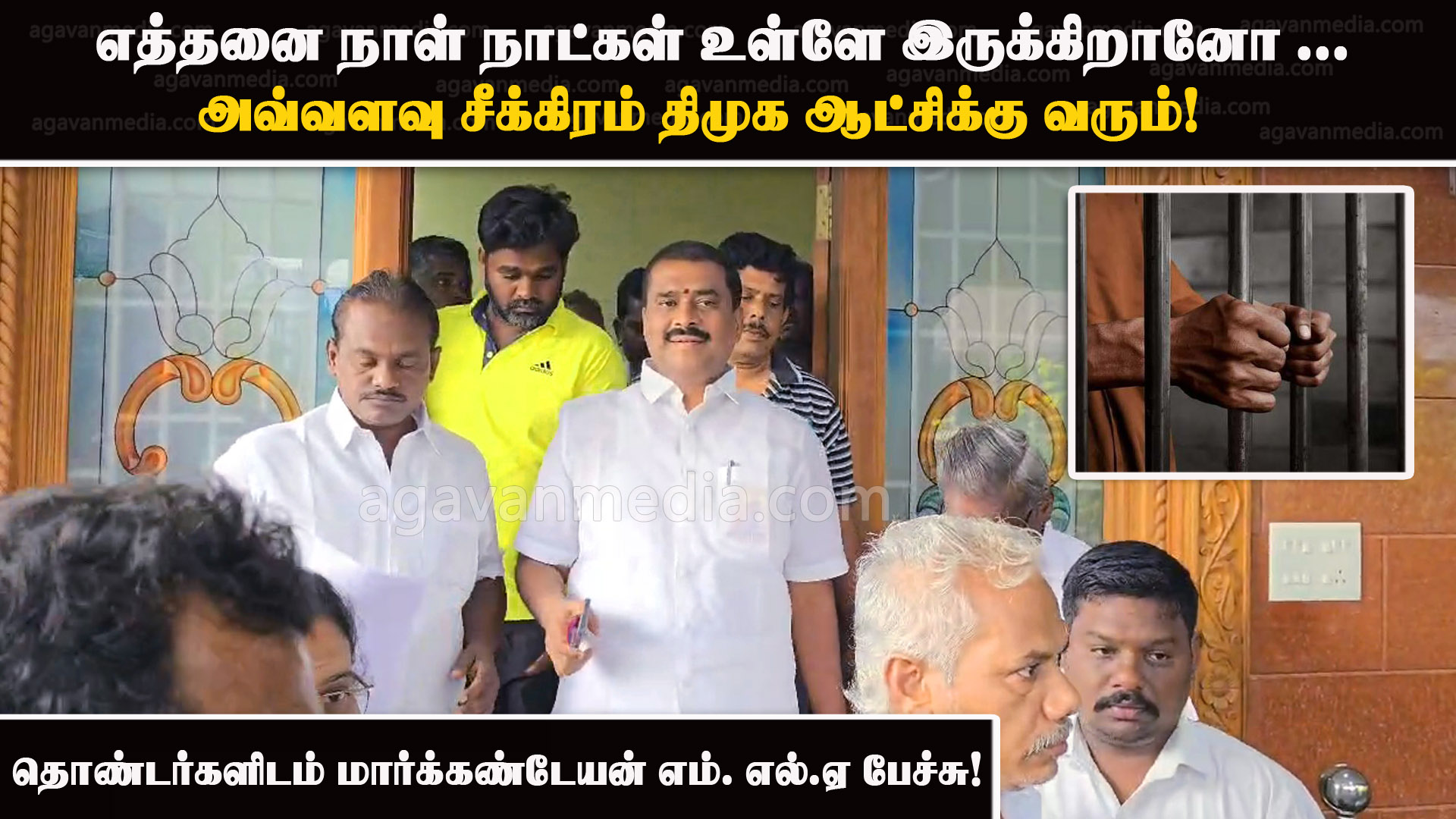 எத்தனை நாள் நாட்கள் உள்ளே இருக்கிறானோ அவ்வளவு சீக்கிரம் திமுக ஆட்சிக்கு வரும் விளாத்திகுளம் எம்.எல்.ஏ மார்க்கண்டேயன்  பேச்சு!