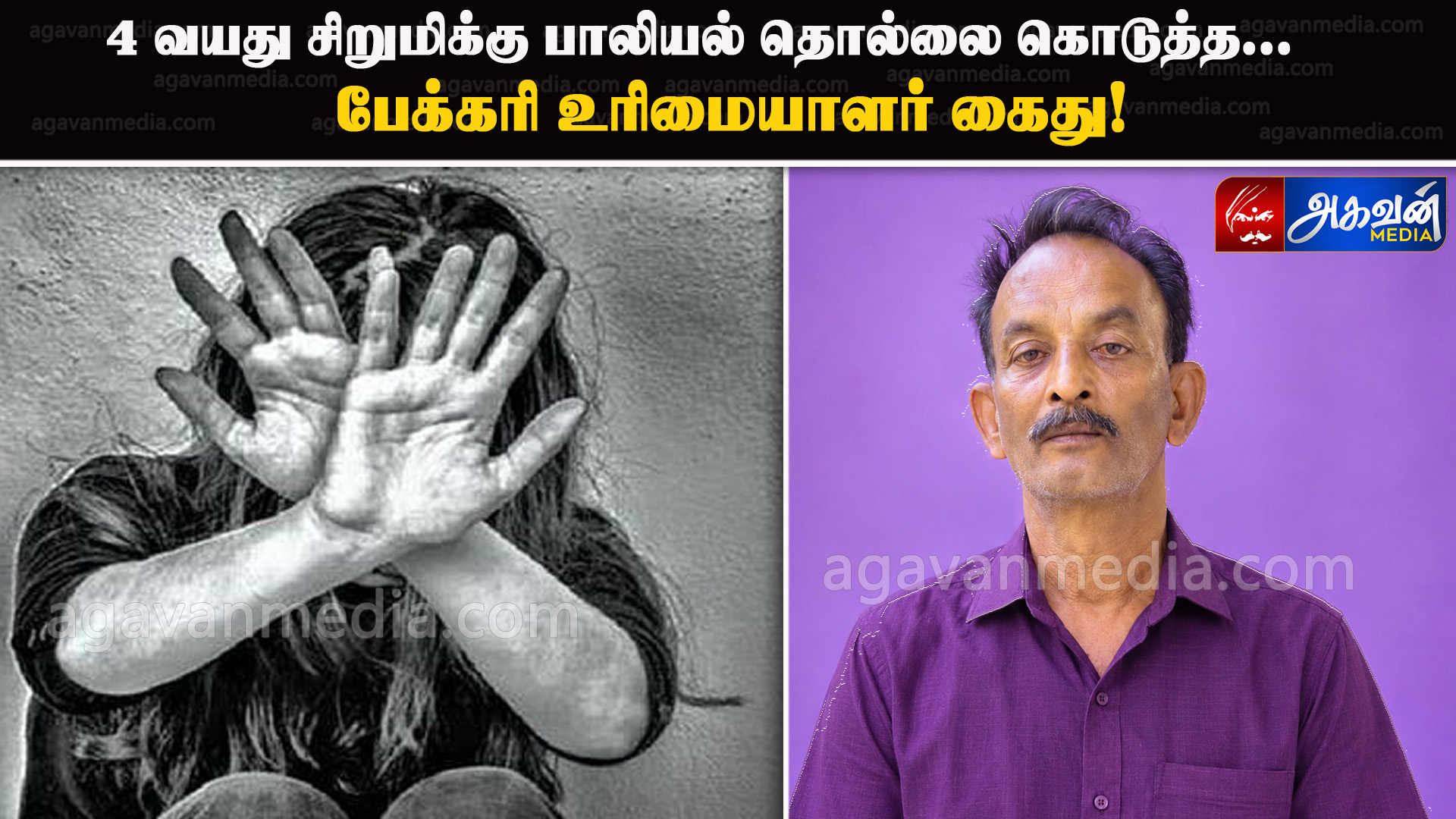 4 வயது சிறுமிக்கு பாலியல் தொல்லை கொடுத்த பேக்கரி உரிமையாளர் கைது!