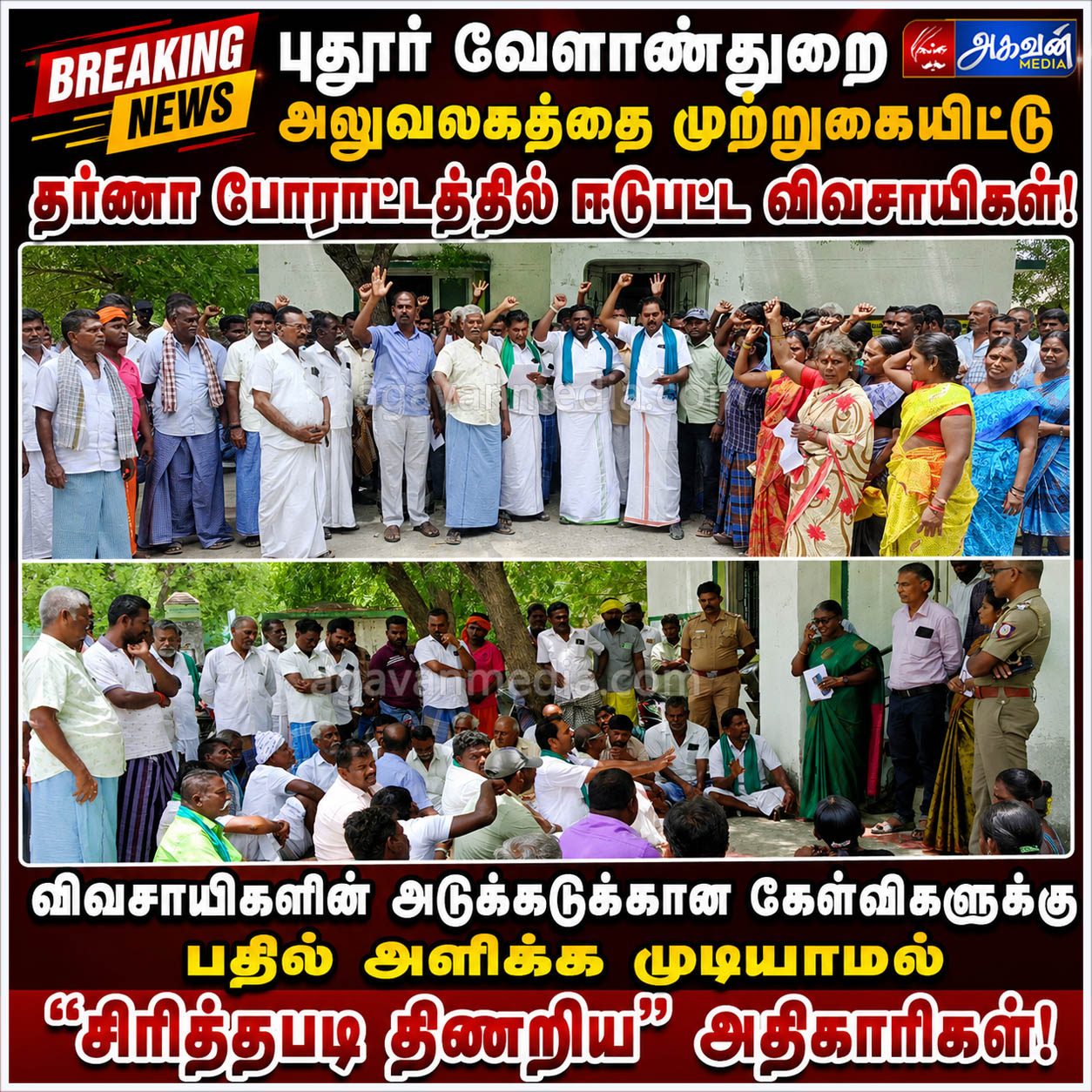 புதூர் வேளாண்துறை அலுவலகத்தை முற்றுகையிட்டு தர்ணா போராட்டத்தில் ஈடுபட்ட விவசாயிகள்!