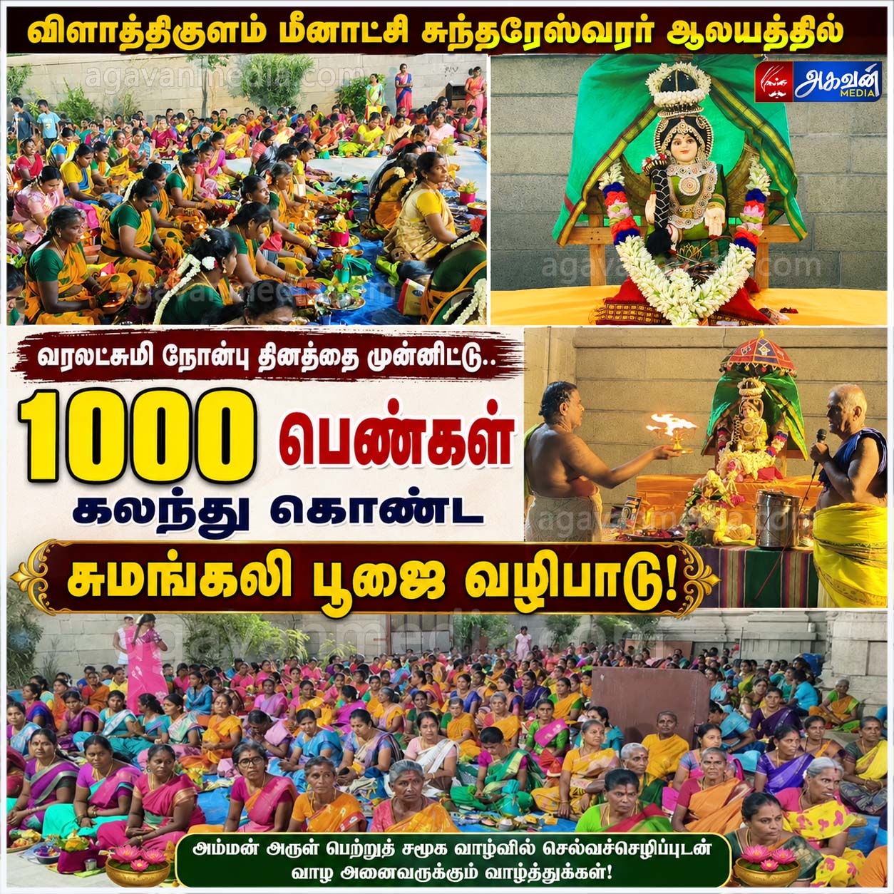 வரலட்சுமி நோன்பு தினத்தை முன்னிட்டு 1000 பெண்கள் கலந்து கொண்ட சுமங்கலி பூஜை வழிபாடு!
